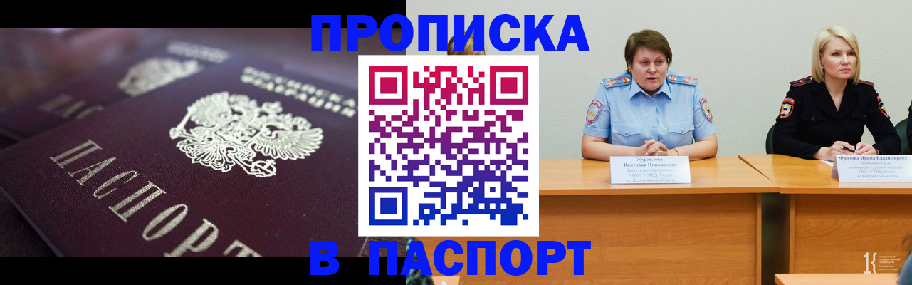 прописка в Заринске